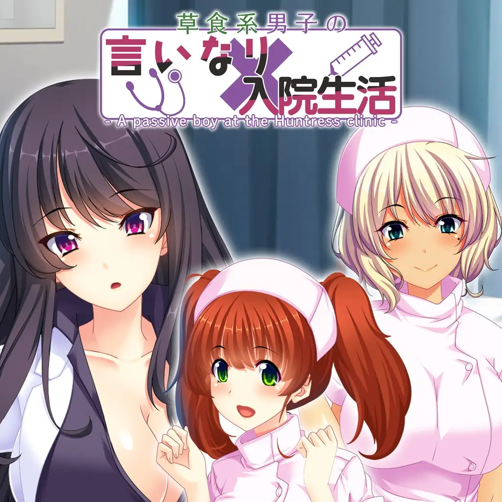 - A passive boy at the Huntress clinic - 草食系男子の言いなり入院生活